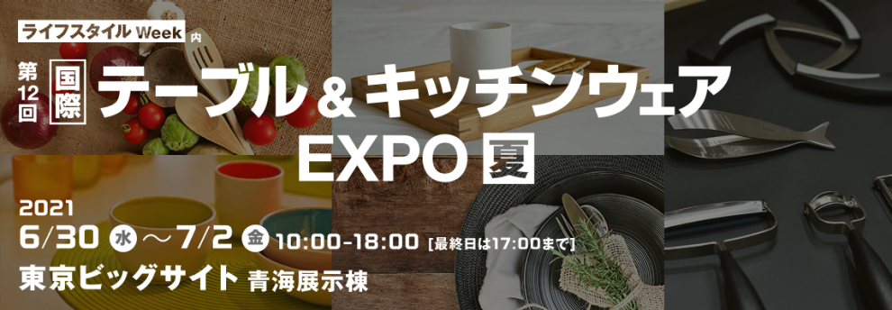 テーブル&キッチンウァアEXPO 夏