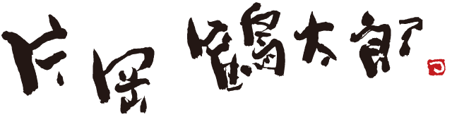 片岡鶴太郎 | 前畑株式会社